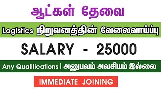 💥Salary 25000Logistics CompanyChennai Job Vacancy 2024 TamilChennai Jobs Today Openings [upl. by Ahseeyt]