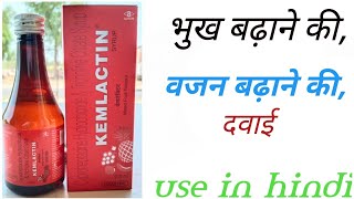 Kemlactinsyrupuseinhindiभुख बढ़ाने की बेहतरीन दवाई cyproheptadine Hydrochloride syrup use [upl. by Luap]