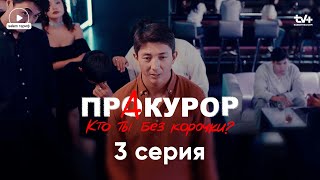 Я не из тех кто ксивой машет — я скромный  Сериал «ПрАкурор»  3 серия  КОНКУРС [upl. by Nomaid]