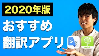 【67個から厳選】おすすめ無料翻訳アプリ【2020年版】 [upl. by Nekciv23]