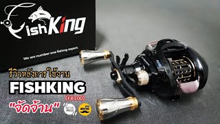 Fishking FK100 รีวิวหลังการใช้งาน  สหายฟิชชิ่ง [upl. by Arluene]