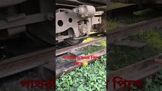 পাথরটা একদম পিশে গেছে🙄 train publictransport railwaytravel railway automobile railtravel [upl. by Nmutua819]