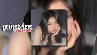 ប្រាប់ត្រង់ក៏បានHashtag Band 𝙎𝙥𝙚𝙚𝙙 𝙐𝙥 𝙎𝙤𝙣𝙜 [upl. by Zadoc]