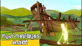 നൂഹ് നബിയുടെ കപ്പലിന്റെ ചരിത്രം  Nuh Nabi History Malayalam  Quran Stories Malayalam  Prophet [upl. by Herrod]