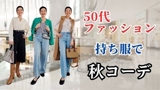 【５０代ファッション】秋のコーデ コーデしりとり 持ち服で今年らしいコーデを組んでみました！アラカンファッション 断捨離中 洋服買い控え でも今年らしい秋コーデしたい！ [upl. by Collette]