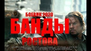 НОВЫЙ КРИМИНАЛЬНЫЙ БОЕВИК 2020 все серии БАНДЫ РОСТОВА русские фильмы [upl. by Kathye]