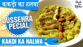 Kakdi Ka Halwa Recipe  ककड़ी का हलवा  Dussehra Special Recipe  Cucumber Halwa [upl. by Atlanta602]