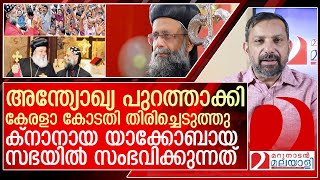 ക്നാനായ യാക്കോബായ സഭയിൽ സംഭവിക്കുന്നത് l knanaya jacobite metropolitan bishop kuriakose [upl. by Ahsatam99]