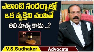 When is Culpable Homicide not Murder  Advocate Sudhaker  Legal Advice Telugu  Socialpost Legal [upl. by Afrikah]