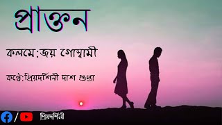 প্রাক্তন  জয় গোস্বামী  Bengali Poetry Recitation  Bangla Abritti [upl. by Alleoj]