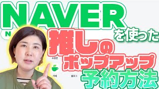 【40代の推し活】NAVER実名登録をして推しのポップアップに行こう！ [upl. by Augie280]