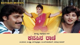 KANASINA RANI  SHASHI KUMAR MALASHREE JAGGESH TRIVENI K S ASHWATH  KANNADA MOVIE [upl. by Eneles]