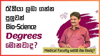 Biological Science Degree programs at Universities medicine නොලැබුනොත් කරන්න පුලුවන් පාඨමාලා [upl. by Ettecul]