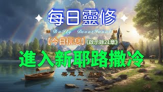 【每日靈修】進入新耶路撒冷【啟示錄21章】蔡恩惠牧師 [upl. by Nylyoj]