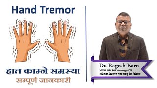 Hand Tremor in Nepali  हात काम्ने समस्या बारे सम्पूर्ण जानकारी  Dr Ragesh Karn [upl. by Naimed]