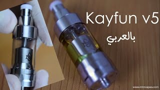 Kayfun v5 كايفون الاصدار الخامس ريفيو كامل [upl. by Aynatal]