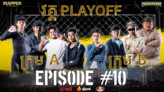 THE RAPPER CAMBODIA  EP10  PLAYOFF  វគ្គថ្មីនេះបេក្ខជនម្នាក់ៗបញ្ចេញសមត្ថិភាពកាន់តែខ្លាំង [upl. by Cyrus]