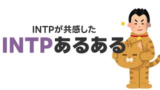 INTPあるある10選！共感できたもの厳選して何考えてるか説明してみました [upl. by Pirnot799]