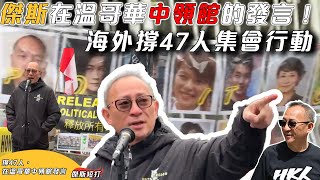 【傑斯短打】傑斯在溫哥華中領館的發言！海外撐47人集會行動，中領館無人敢出來接信？ 20241124 [upl. by Annette]