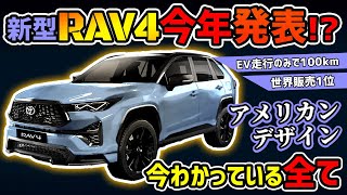 【今年発表】トヨタ新型RAV4王者の進化【爆売れSUV】 [upl. by Meridith400]