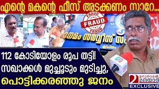 112 കോടിയോളം രൂപ തട്ടി സഖാക്കൾ വാ വിട്ടു കരഞ്ഞു ജനം  Depositors protest at Nemom Cooperative Bank [upl. by Brosine]