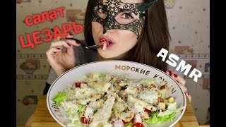 АСМР Салат ЦЕЗАРЬ  РецептASMR MUKBANG Caesar salad COOKINGampEATING 시저 샐러드 [upl. by Ancilin729]