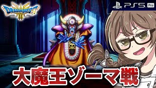 【ドラクエ3 リメイク】ラスボス「ゾーマ戦」へ！新要素でエンディングまで攻略するよ※ネタバレあり【PS5Pro版 HD2D版『ドラゴンクエスト III そして伝説へ…』】 [upl. by Ailaro427]