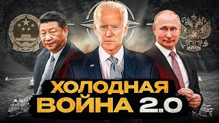 Новый Мировой Порядок  Противостояние США Китая и России [upl. by Auginahs]