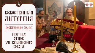 БОЖЕСТВЕННАЯ ЛИТУРГИЯ Трансляция 27 октября воскресенье в 0840 [upl. by Attenod]