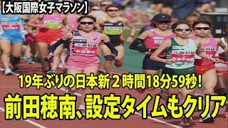 【大阪国際女子マラソン】20キロ過ぎ、前田穂南トップ、19年ぶりの日本新２時間18分59秒！ネット驚き「意外な展開」「前に行っていいの？」 [upl. by Elvie]