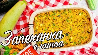 ЗАПЕКАНКА С КИНОА  Рецепты МИФ [upl. by Aikkin]