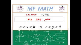 Math حصر مجموع متغيرين وجصر الفرق بين متغيرين [upl. by Yrocal]