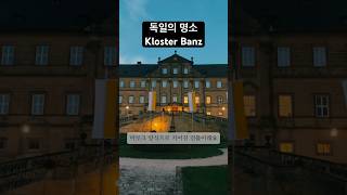 독일 바이에른의 명소 Kloster Banz Bad Staffelstein Bayern Germany [upl. by Alesiram]