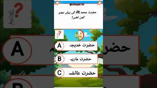 Urdu Smart quiz for general knowledge📚 foryou riddles duckybrainy quizapp rajab butterfly [upl. by Cattan]