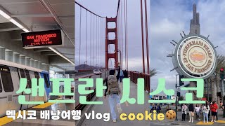 B travel  한국 가기 전 샌프란시스코에서의 7시간  3주간의 멕시코 배낭여행 에필로그 쿠키영상 🇺🇸 [upl. by Lamrouex]