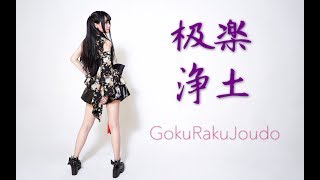 Gokuraku Jodo 極楽浄土 Dance Cover By 桃核 [upl. by Lorilee]