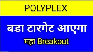 POLYPLEX SHARE LATEST NEWS TODAYPOLYPLEX SHARE ANALYSISPOLYPLEX SHARE TARGEGPOPLYPLEX SHARE NEWS [upl. by Schouten]