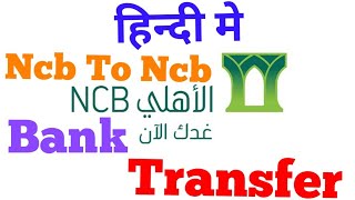 Alahli bank to Alahli online Transfer Saudi Ncb Bank Transfer Ncb Bank me [upl. by Brady529]