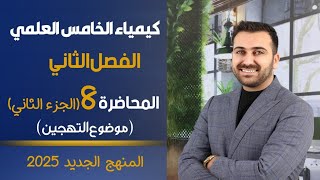 كيمياء الخامس العلمي2025  الفصل الثاني  المحاضرة 8 الجزء الثاني  موضوع التهجين [upl. by Olette]