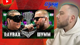 КУБОК МЦ RAYBAX vs ШУММ В гостях awt0r ака Рыжий с Газа 👽✈ [upl. by Ailic]