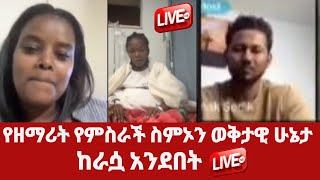 የዘማሪት የምስራች ስምኦን ወቅታዊ ሁኔታ ከራሷ አንደበት  yemisrach simon  yisak sadiq  meklit mamo  ethiopia [upl. by Lustick]