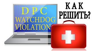 Ошибка DPC WATCHDOG VIOLATION В WINDOWS 10 [upl. by Berget142]