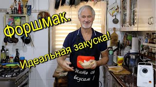 ФОРШМАК Еврейская закуска Без булки и яблок [upl. by Claretta920]