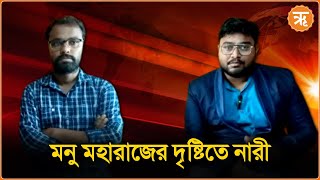 Manu Sanhita  নারীদের অধিকার মর্যাদা রক্ষার্থে মনুসংহিতার বিধানগুলি কতটা প্রাসঙ্গিক [upl. by Roberto]