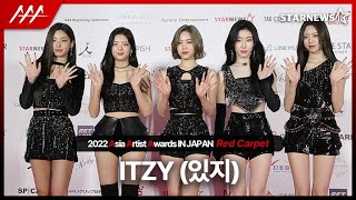 ITZY 있지 2022 AAA 레드카펫 ITZY 2022 AAA Redcarpet [upl. by Notlim]