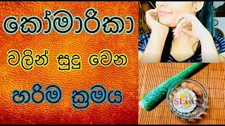 කෝමාරිකා වලින් සුදු වෙන හරිම ක්‍රමයHow to Use Aloe Vera for Skin Whitening [upl. by Selma]