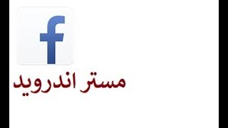 تحميل برنامج facebook lite للايفون والاندرويد والكمبيوتر  Technology Star [upl. by Ruelle]