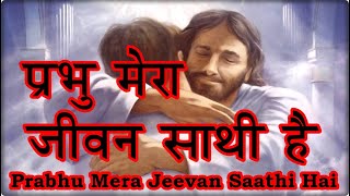 Prabhu Mera Jeevan Saathi Hai [upl. by Ona]