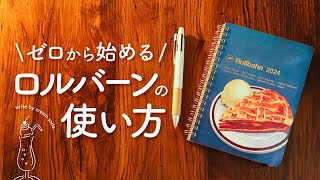 【ロルバーン】初心者でも楽しく続けられる安心の3step｜ロルバーンダイアリー2024やロルバーンフレキシブル手帳の選び方、使い方、書き方 [upl. by Mathe29]