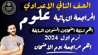 ‪اقوي مراجعة نهائية علوم تانية اعدادي ترم اول ٢٠٢٤ لازم تشوفها يوم الامتحان  الخلاصة [upl. by Haikan]